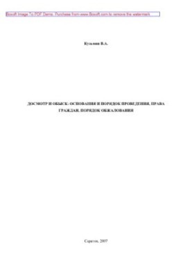 Inspection and search. Grounds and procedure, rights of citizens, procedure for appeal