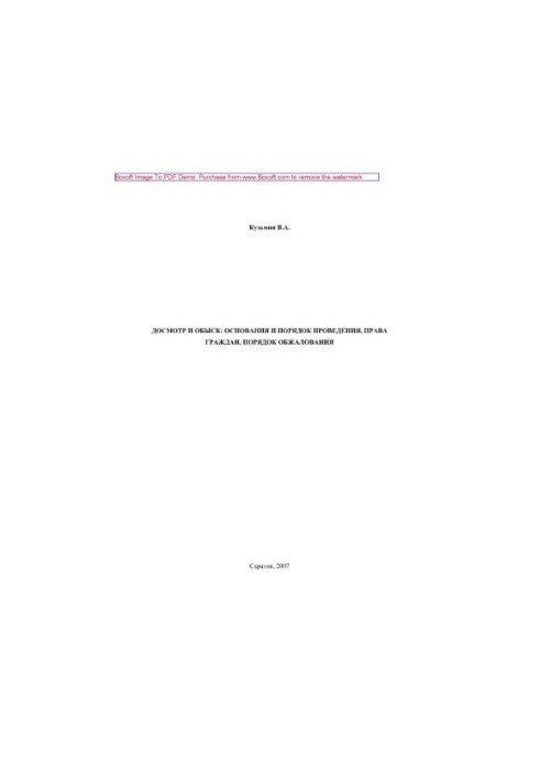 Inspection and search. Grounds and procedure, rights of citizens, procedure for appeal