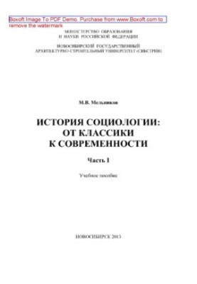 Історія соціології: від класики до сучасності. Частина 1. Навчальний посібник