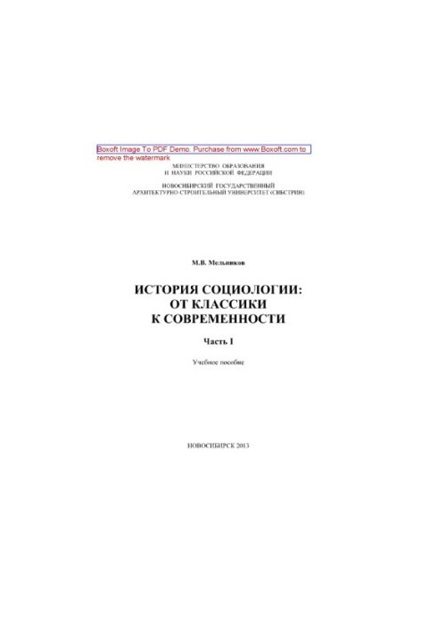 Історія соціології: від класики до сучасності. Частина 1. Навчальний посібник