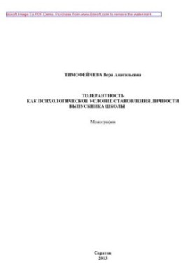 Толерантність як психологічна умова формування особистості випускника школи. Монографія