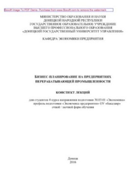 Business planning at the enterprises of the processing industry. Summary of lectures for students of the 4th year of OU "Bachelor" e.g.