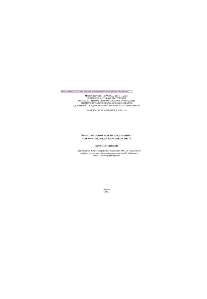 Business planning at the enterprises of the processing industry. Summary of lectures for students of the 4th year of OU "Bachelor" e.g.