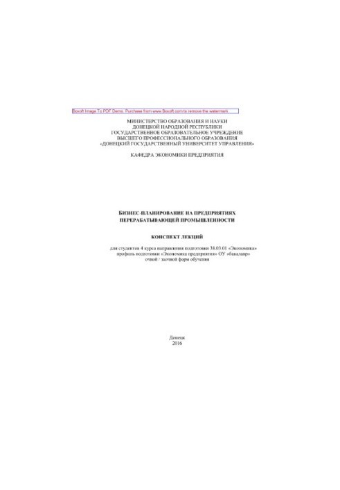 Business planning at the enterprises of the processing industry. Summary of lectures for students of the 4th year of OU "Bachelor" e.g.