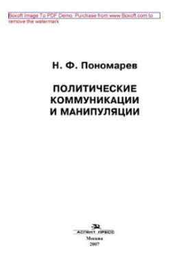 Политические коммуникации и манипуляции. Учебное пособие