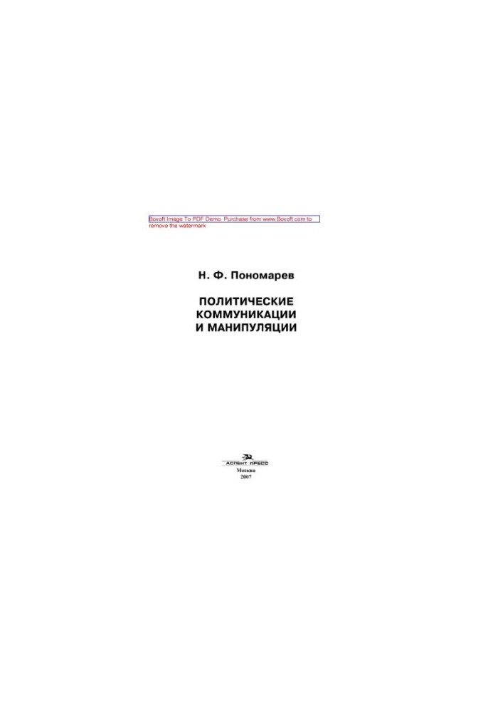 Политические коммуникации и манипуляции. Учебное пособие