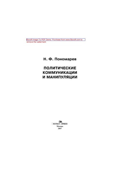 Политические коммуникации и манипуляции. Учебное пособие
