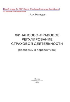 Financial and legal regulation of insurance activities (problems and prospects). Monograph