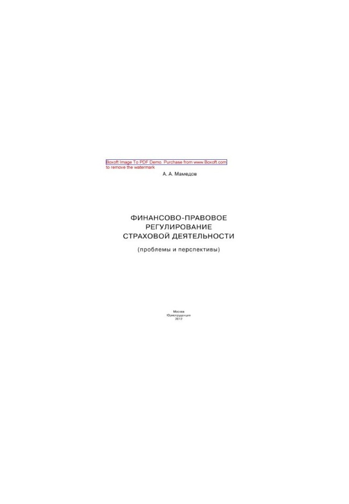 Financial and legal regulation of insurance activities (problems and prospects). Monograph