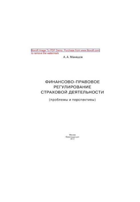 Financial and legal regulation of insurance activities (problems and prospects). Monograph