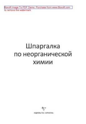 Шпаргалка по неорганической химии