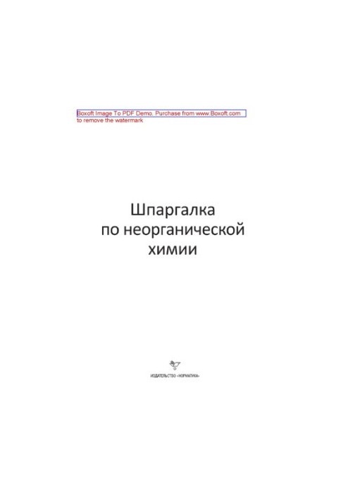 Шпаргалка по неорганической химии