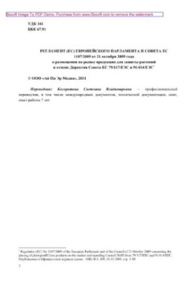 Регламент (ЄС) Європейського парламенту та Ради ЄС 1107/2009 від 21 жовтня 2009 року про розміщення на ринку продукції для захисту рослин