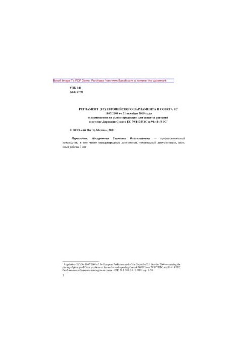 Регламент (ЄС) Європейського парламенту та Ради ЄС 1107/2009 від 21 жовтня 2009 року про розміщення на ринку продукції для захисту рослин