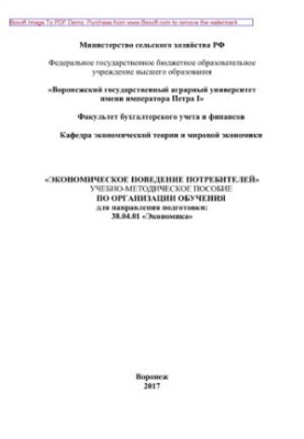 Economic behavior of consumers. Training manual on the organization of training for the direction of training: 38.04.0
