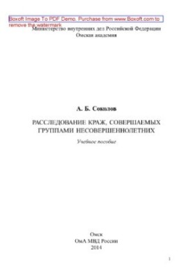 Расследование краж, совершаемых группами несовершеннолетних. Учебное пособие