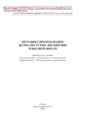 Методика викладання журналістських дисциплін у вищій школі. Методичні вказівки для магістрантів, які навчаються за спеціальністю