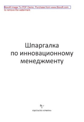 Шпаргалка по инновационному менеджменту