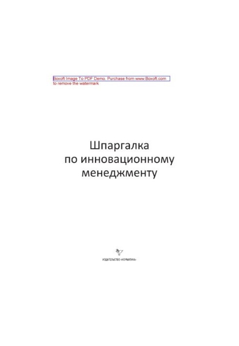 Шпаргалка по инновационному менеджменту