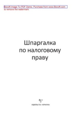 Шпаргалка по налоговому праву