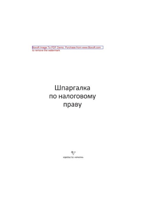 Шпаргалка по налоговому праву