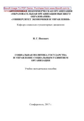 Соціальна політика держави та управління соціальним розвитком організації. Навчально-методичний посібник