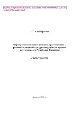 Formation of constitutional legal consciousness and development of legal culture of employees of internal affairs bodies of the Republic of Kazakhstan