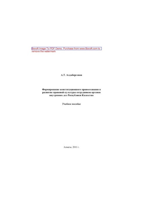 Formation of constitutional legal consciousness and development of legal culture of employees of internal affairs bodies of the Republic of Kazakhstan
