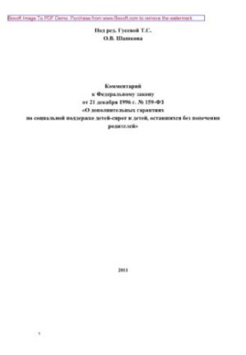 159-FZ 21.12.1996 Comment to the Federal law of December 21, 1996 No. 159-FZ "About additional guarantees on social support of children"