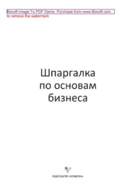 Шпаргалка по основам бизнеса