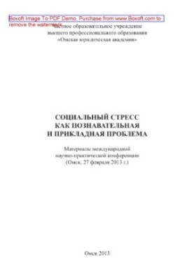 Соціальний стрес як пізнавальна та прикладна проблема. Матеріали міжнародної науково-практичної конференції (Омськ, 27)