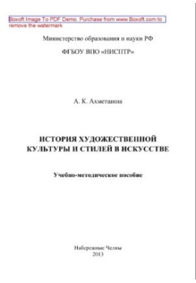 History of art culture and styles in art. Educational and methodical manual for students of artistic and graphic arts