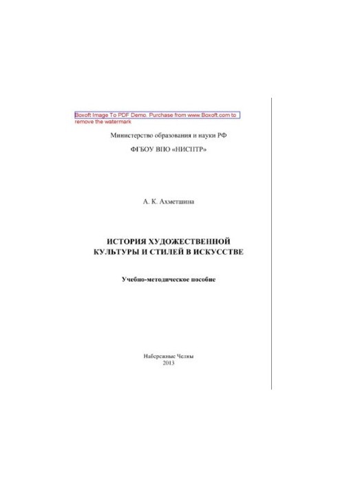 History of art culture and styles in art. Educational and methodical manual for students of artistic and graphic arts