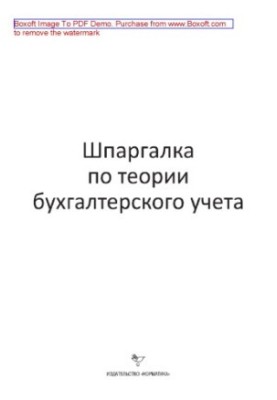 Шпаргалка з теорії бухгалтерського обліку