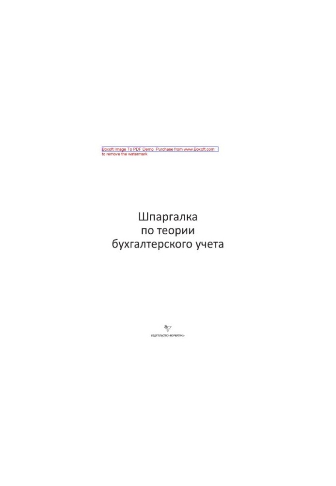Шпаргалка з теорії бухгалтерського обліку