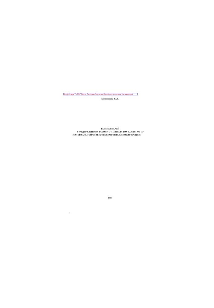 Комментарий к Федеральному закону от 12 июля 1999 г. № 161-ФЗ «О материальной ответственности военнослужащих»