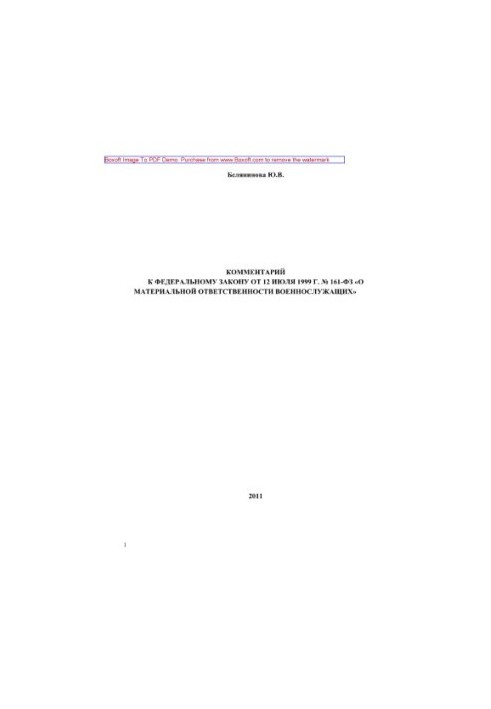 Комментарий к Федеральному закону от 12 июля 1999 г. № 161-ФЗ «О материальной ответственности военнослужащих»