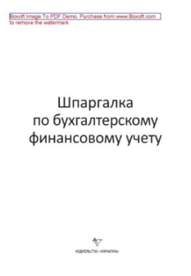 Шпаргалка з фінансового обліку
