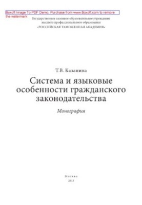 Система и языковые особенности гражданского законодательства. Монография