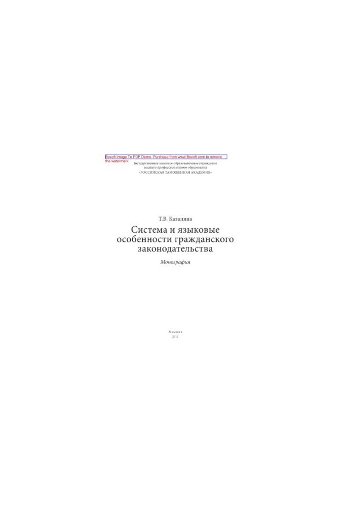 Система и языковые особенности гражданского законодательства. Монография
