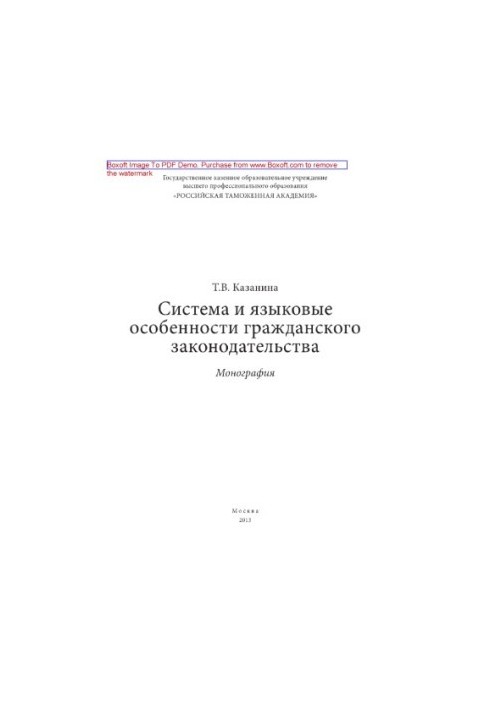 Система и языковые особенности гражданского законодательства. Монография