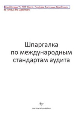 Шпаргалка з міжнародних стандартів аудиту