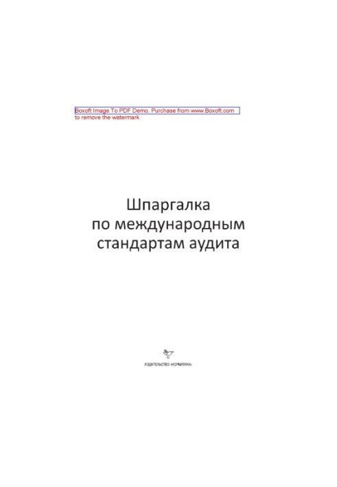 Шпаргалка з міжнародних стандартів аудиту