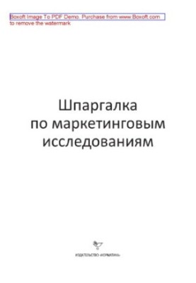 Шпаргалка з маркетингових досліджень