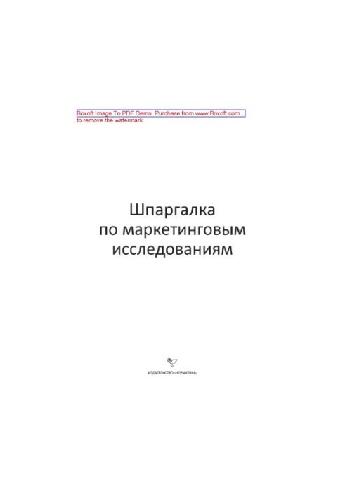 Шпаргалка з маркетингових досліджень