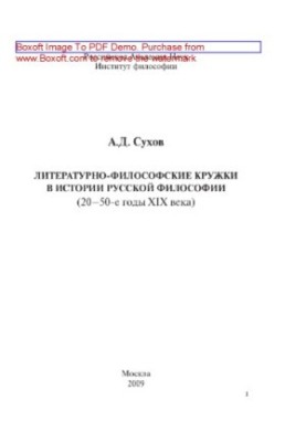 Литературно-философские кружки в истории русской философии (20-50-е гг. XIX в.)