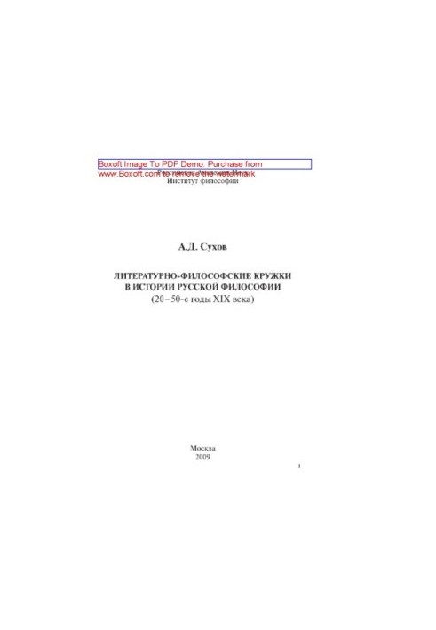 Литературно-философские кружки в истории русской философии (20-50-е гг. XIX в.)