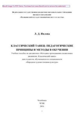 Classical dance. Pedagogical principles and methods in teaching. Tutorial in the discipline "Methods of teaching specialities"