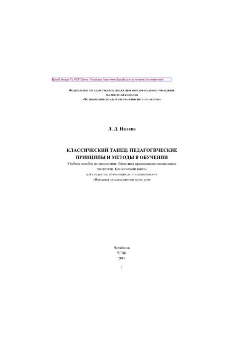 Classical dance. Pedagogical principles and methods in teaching. Tutorial in the discipline "Methods of teaching specialities"