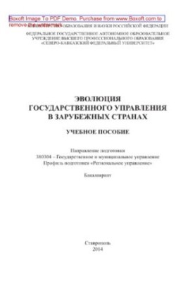 Эволюция государственного управления в зарубежных странах. Учебное пособие